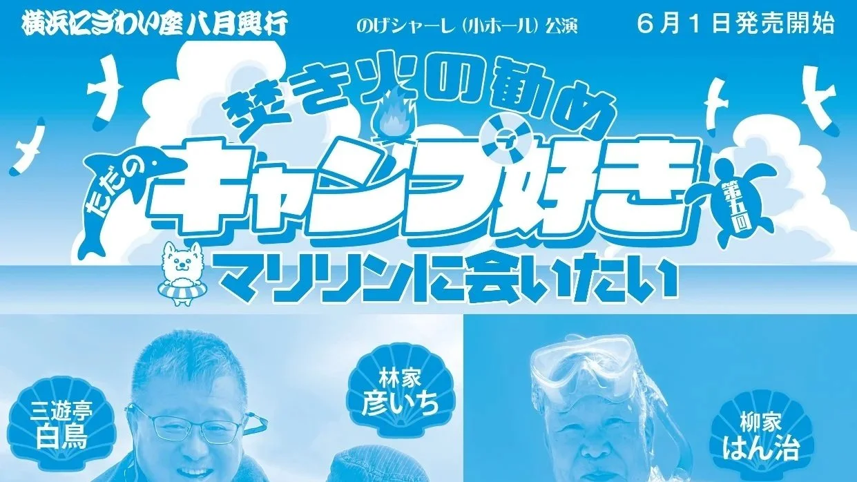 26/8/16　第五回 焚き火の勧め～ただのキャンプ好き マリリンに会いたい