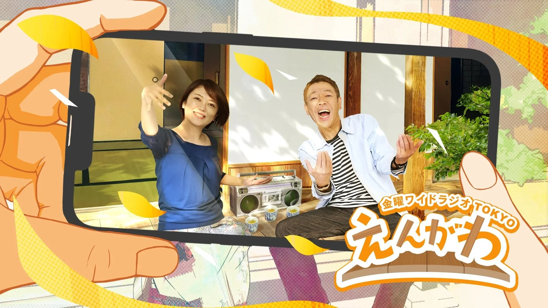 26/10/2　金曜ワイドラジオTOKYO「えんがわ」 毎週金曜