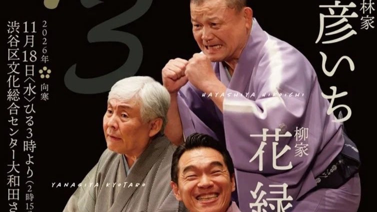 26/11/18　柳家花緑 柳家喬太郎 林家彦いち 三人会 落語トロワ