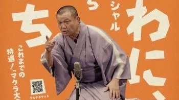 26/11/26　たわわに、彦いち 落語&amp;トークSPECIAL