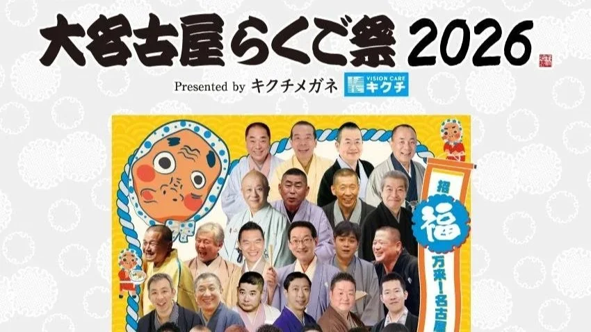 26/12/18　大名古屋らくご祭2026