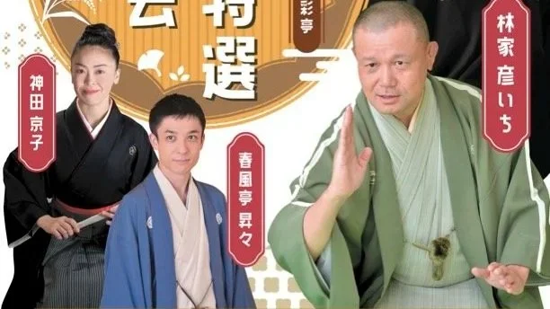 スケジュール — 林家彦いち公式サイト