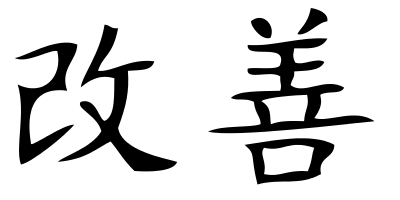 Kaizen Kanji.svg.png