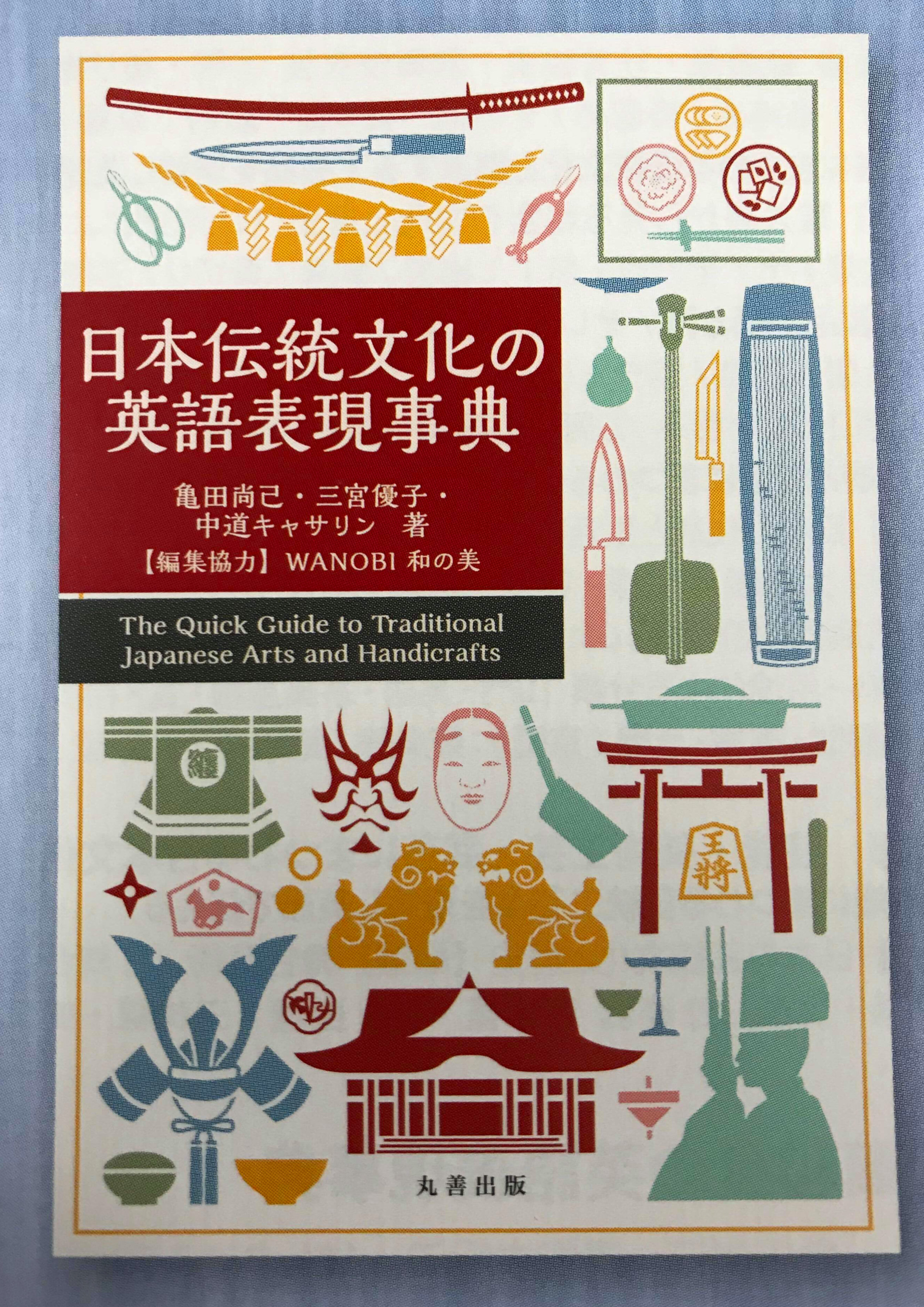 日本伝統文化の英語表現辞典 The Quick Guide to Traditional Japanese Arts and Handicrafts.jpg