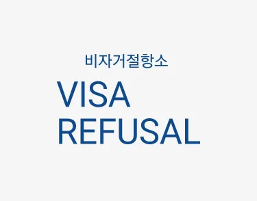 refusal.jpg