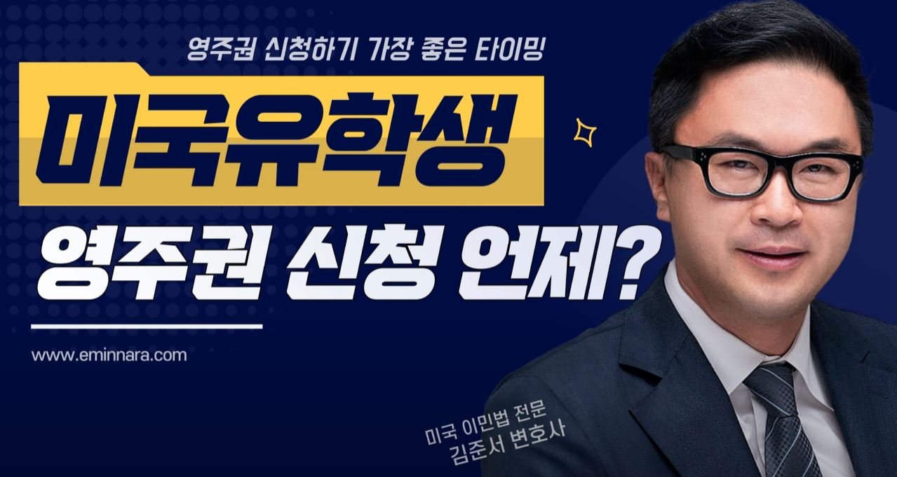 미국 유학생은 시기적으로 언제 영주권을 신청하면 가장 좋을까?