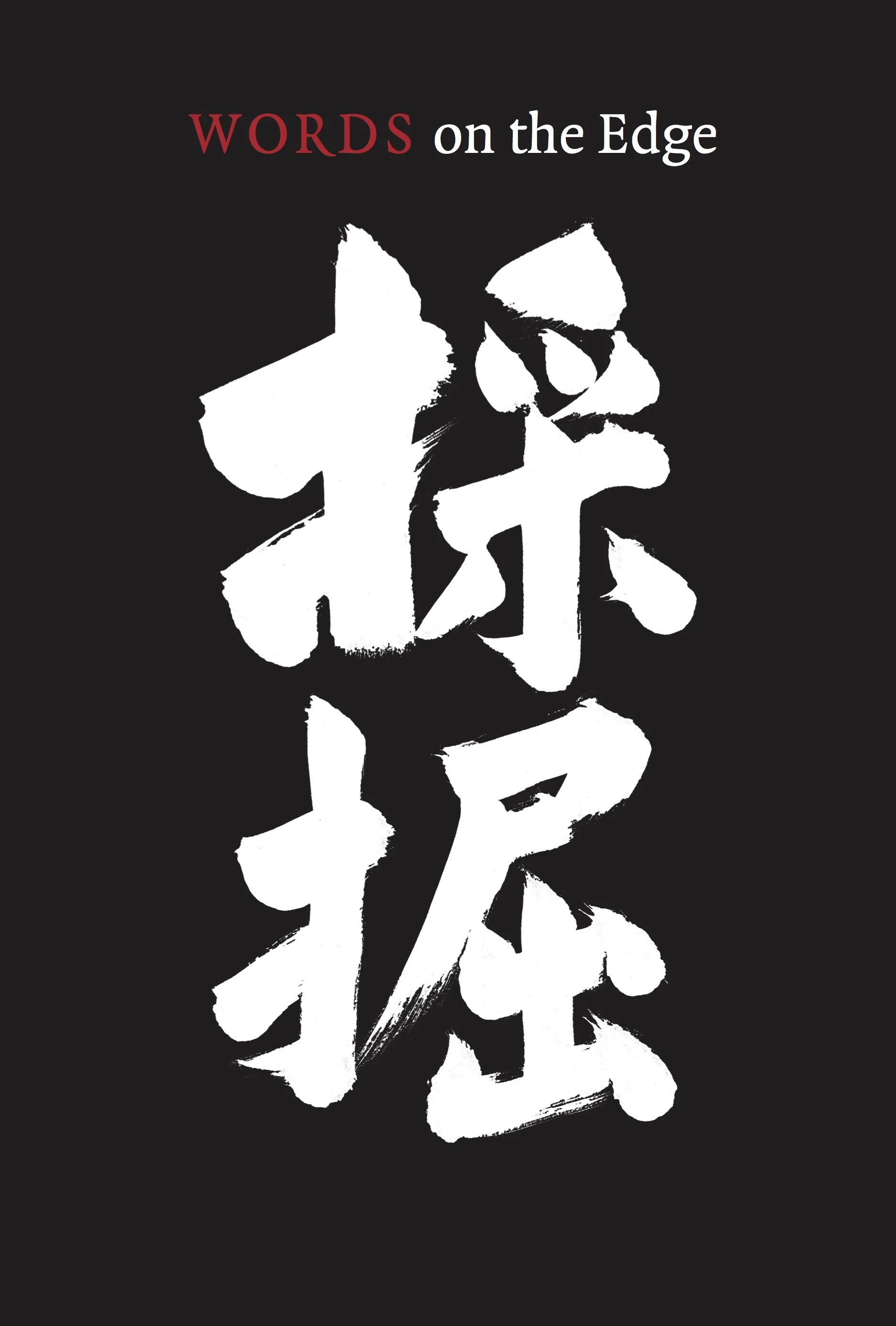 The box cover for Words on the Edge, features a calligraphic depiction of the Japanese word for “Extraction,” by Kazuaki Tanahashi.