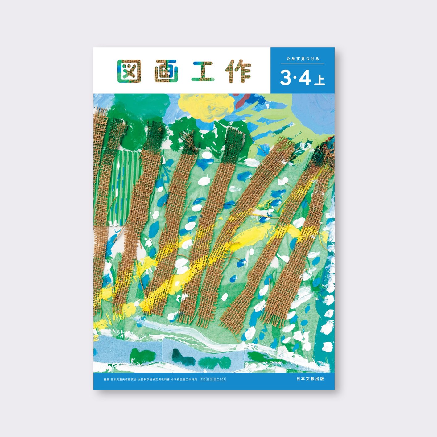 令和6年度版教科書「図画工作」 — 大崎えりや |Photographer 令和6年度版教科書「図画工作」 — 大崎えりや |Photographer