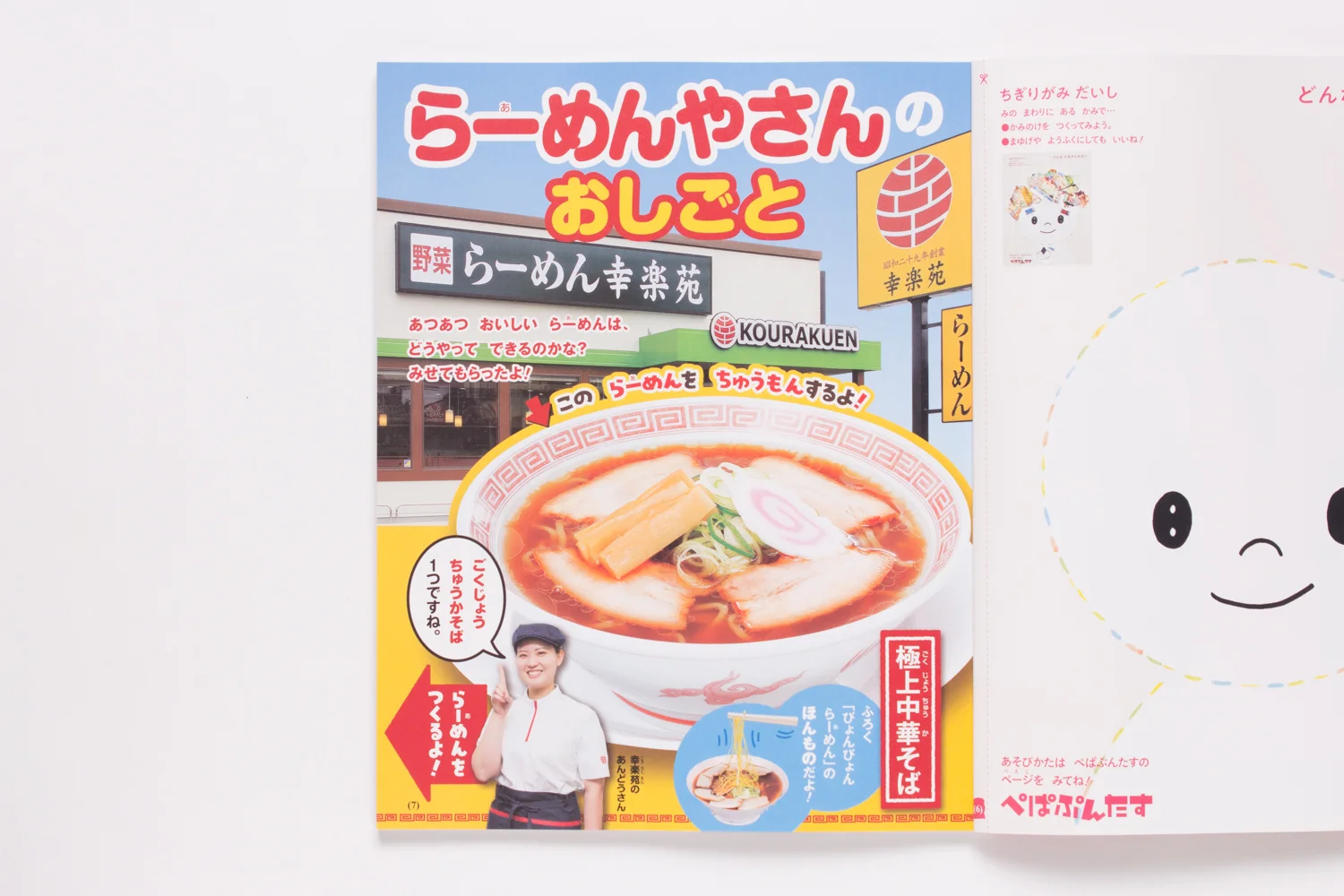 幼稚園2019年4月号/らーめんやさんのおしごと
