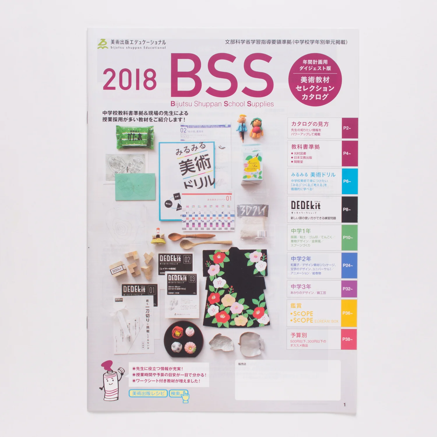 BSSセレクションカタログ2018