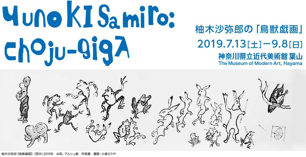 柚木沙弥郎作品『鳥獣戯画』撮影/全長12m( 神奈川県立近代美術館サイトへ )