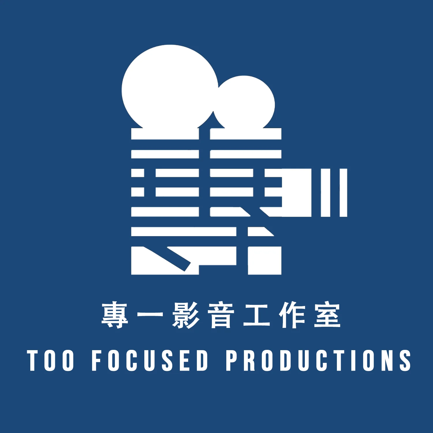 專一影音工作室