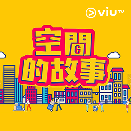 Storefriendly launched an interviewed series 《空間的故事》 on ViuTV