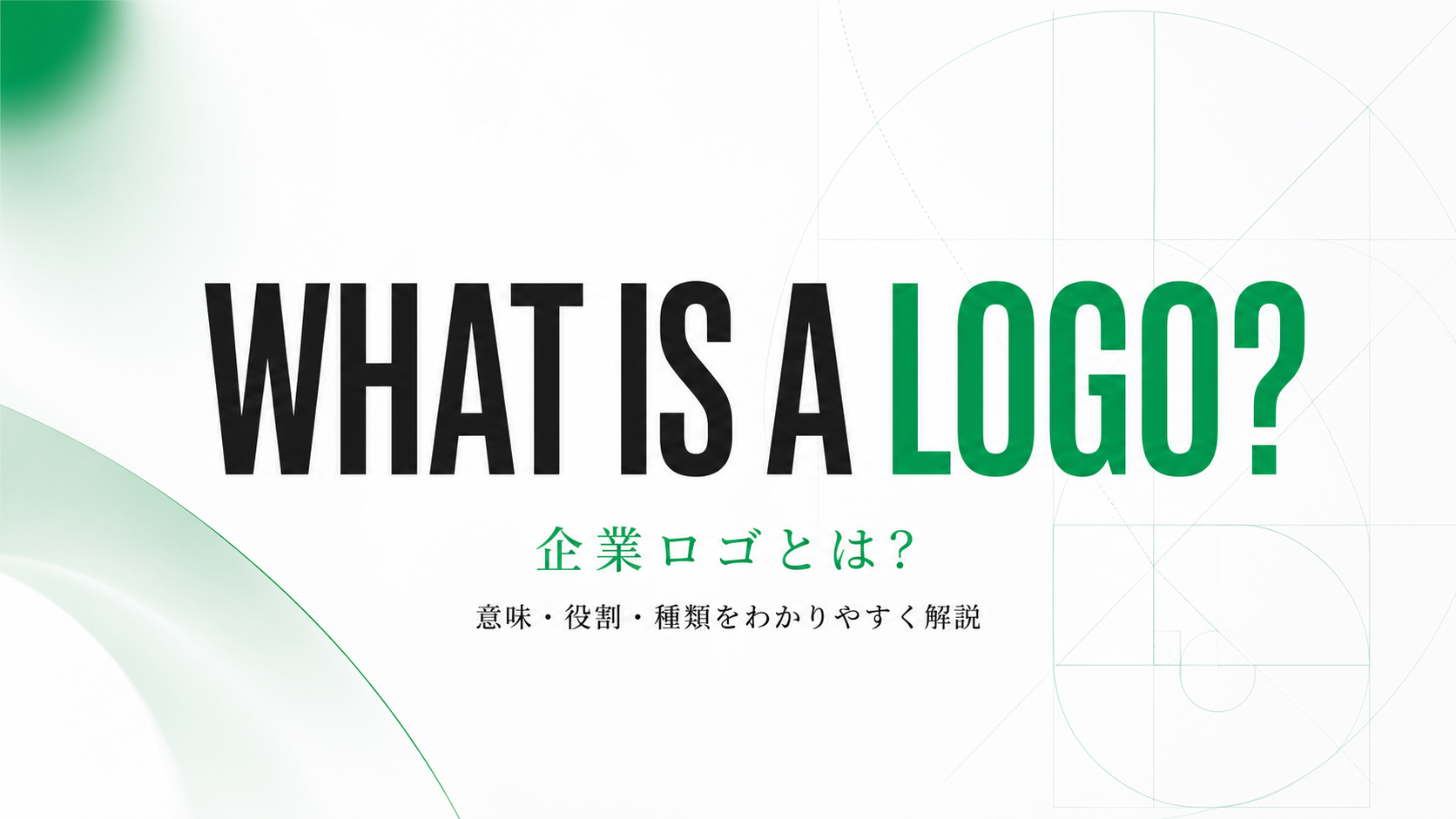 企業ロゴとは何かをテーマにしたシンプルなアイキャッチ画像。ロゴ設計を連想させるグリッドとブランドカラーを用いたデザイン