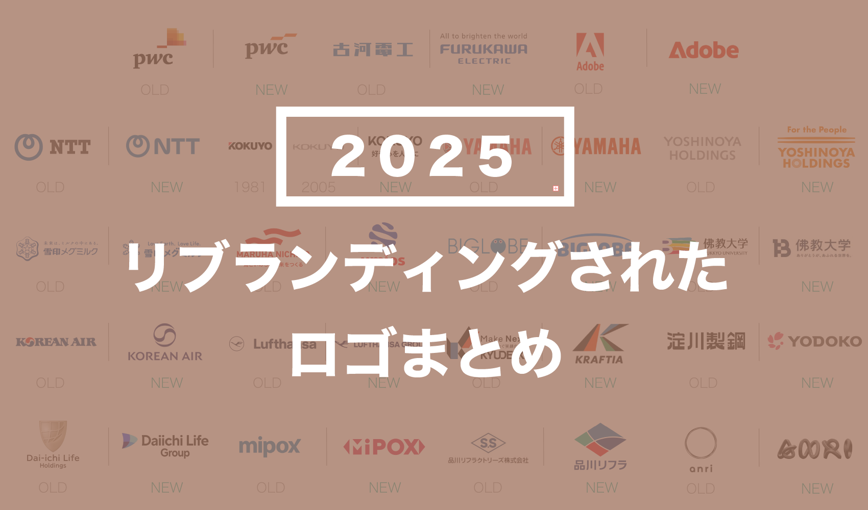 2025年の主な企業ロゴ変更（リブランディング）まとめ 