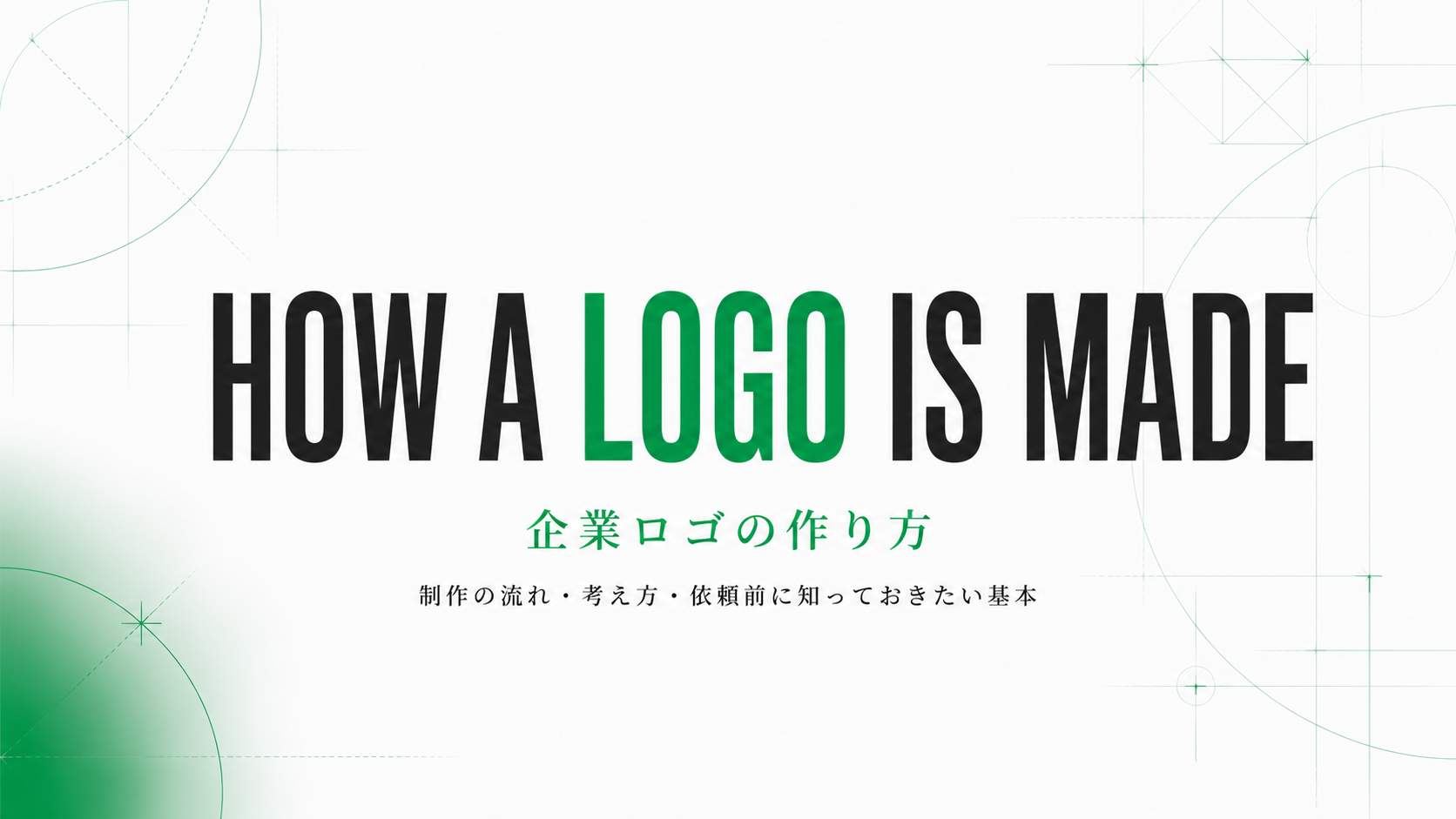 企業ロゴの作り方とは？制作の流れ・考え方・依頼前に知っておきたい基本を徹底解説