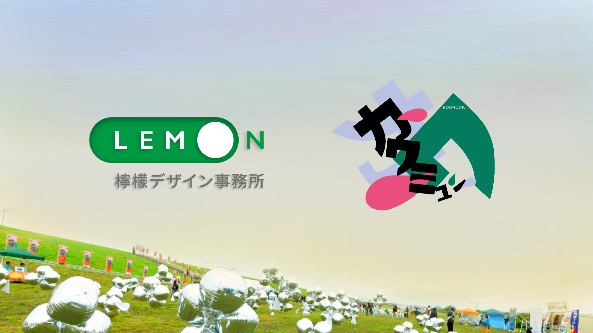 檸檬デザイン事務所が「カワミュー2026」に協賛