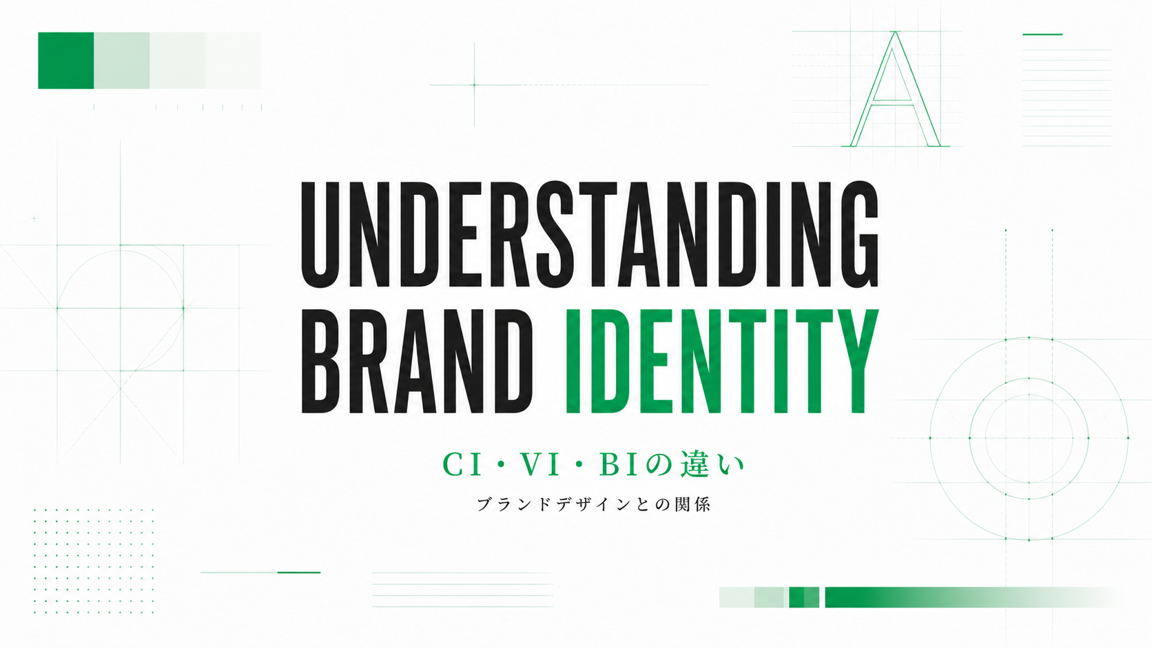 CI・VI・BIの違いとブランドアイデンティティの関係を表現したアイキャッチ画像。ブランド設計をイメージしたグリッドやタイポグラフィを背景に使用。