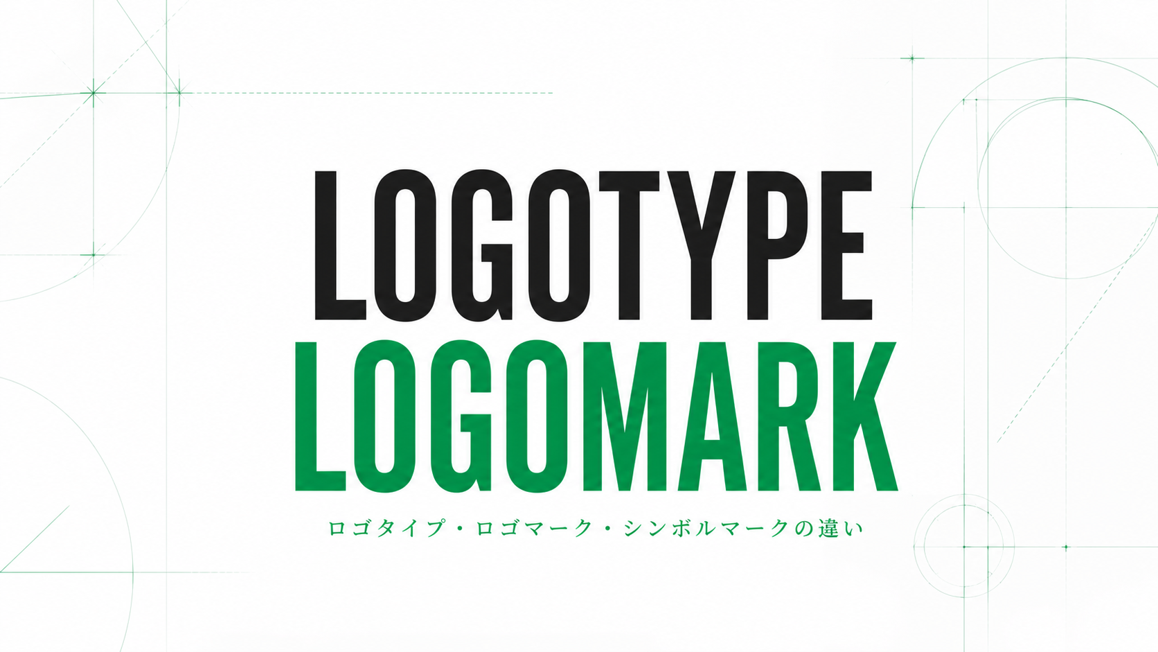 ロゴマーク・ロゴタイプ・シンボルマークの違いを視覚的に比較した企業ロゴ解説記事のアイキャッチ画像