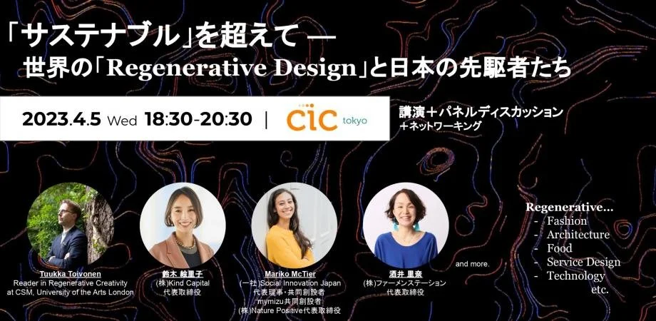 Regenerative Design Event: 「サステナブル」を超えて—  世界の「Regenerative Design」と日本の先駆者たち