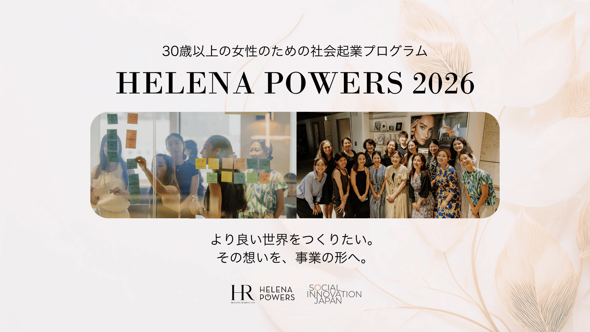 プレスリリース：社会課題を解く起業家の裾野を広げる。「HELENA POWERS（ヘレナ パワーズ）」30歳以上の女性を対象に第2期参加者を募集