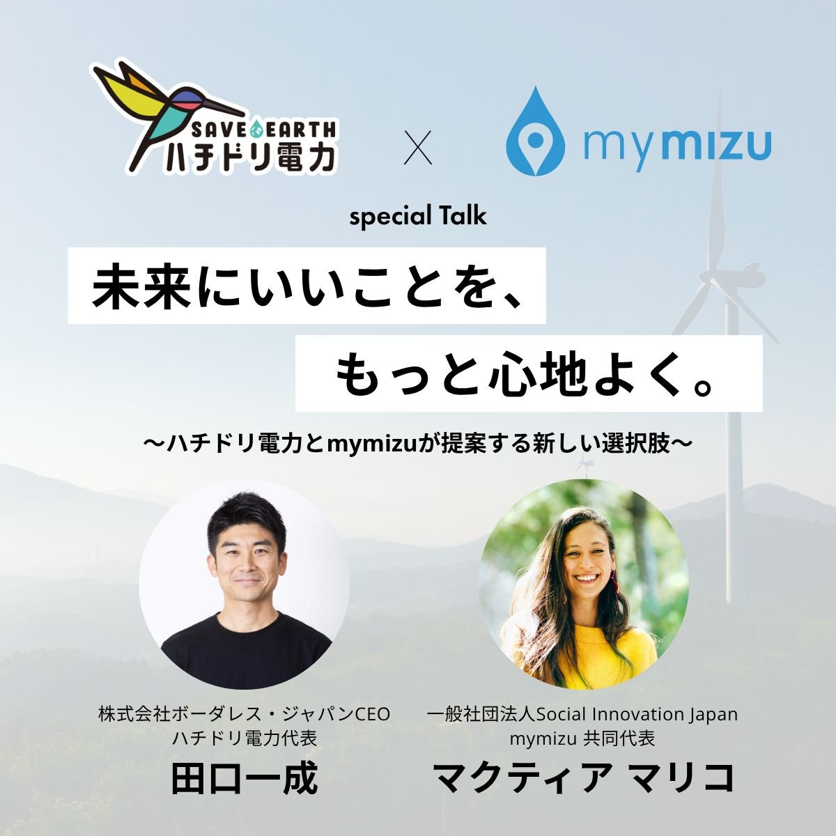 ハチドリ電力（ボーダレス・ジャパン）との共催イベント