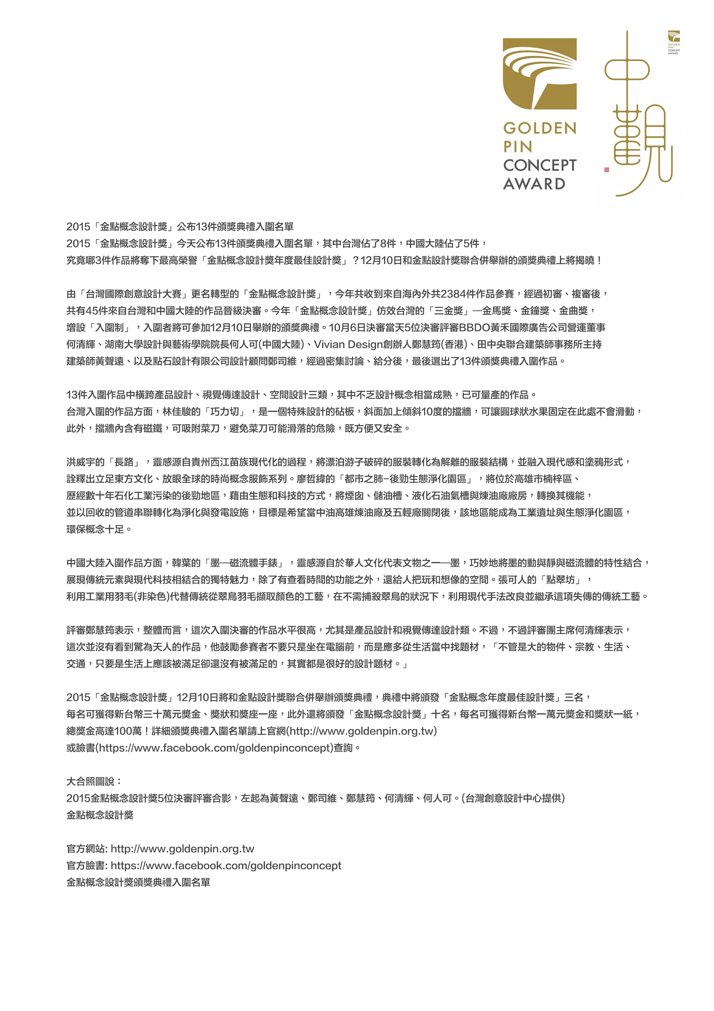 September, 2015 “Golden Pin Concept Design Award announce the finalist” from http://www.goldenpin.org.tw/ (Mandarin version)