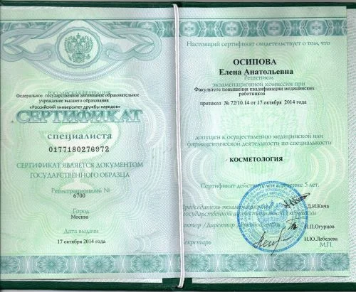 Сертифицированный косметолог