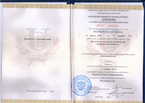 Профессиональной переподготовка: Косметология