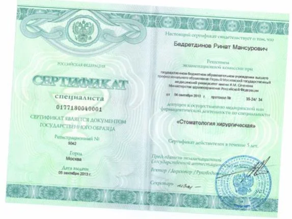 Сертификат специалиста: "Стоматологическая хирургия"