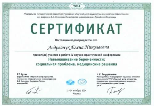 Сертификат "Лечение невынашивания беременности"