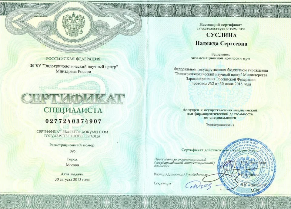 Сертификат эндокринолога