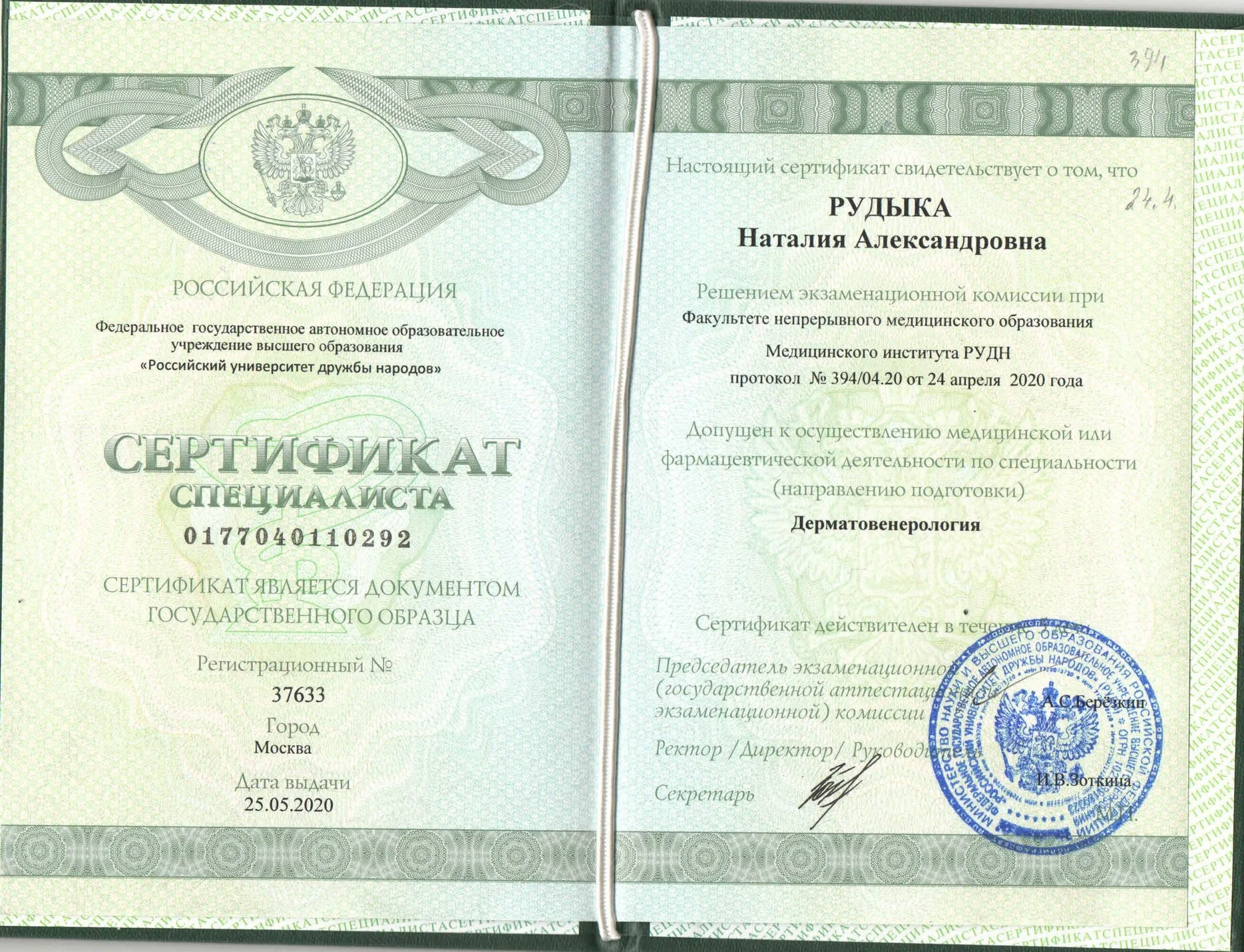 Осуществление медицинской или фармацевтической деятельности по специальности дерматовенерология