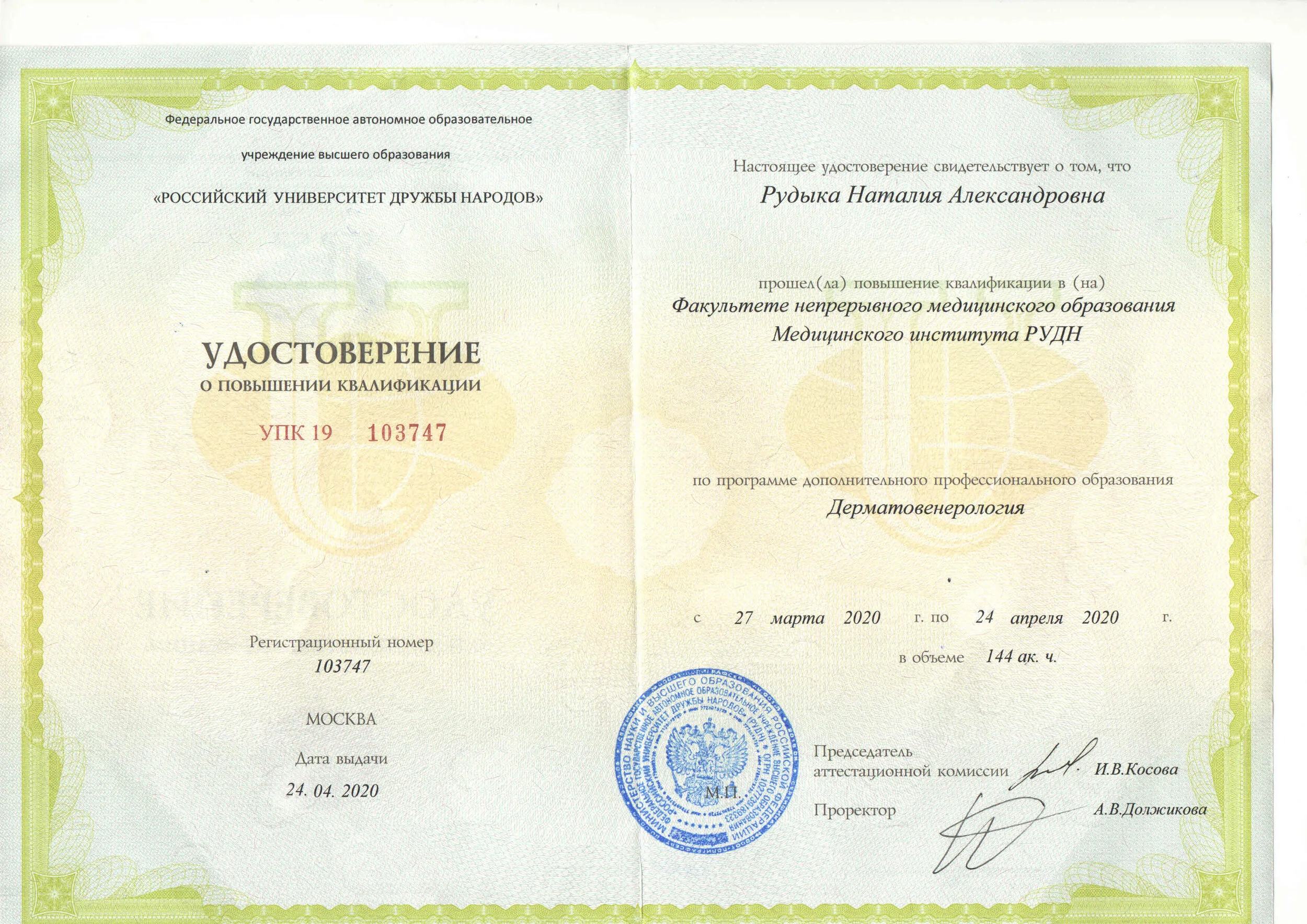 Повышение квалификации по программе дерматовенерология