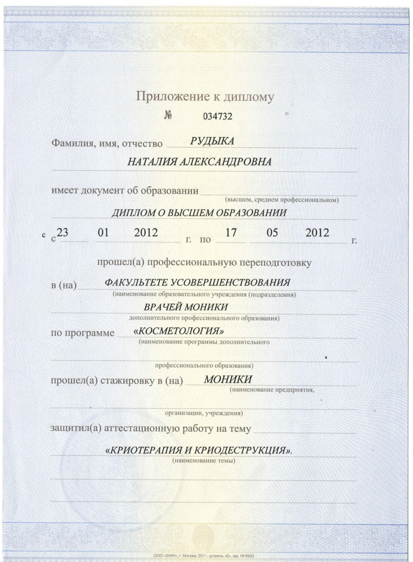Приложение к диплому. Программа "Косметология". Аттестационная работа на тему "Криотерапия и криодеструкция"
