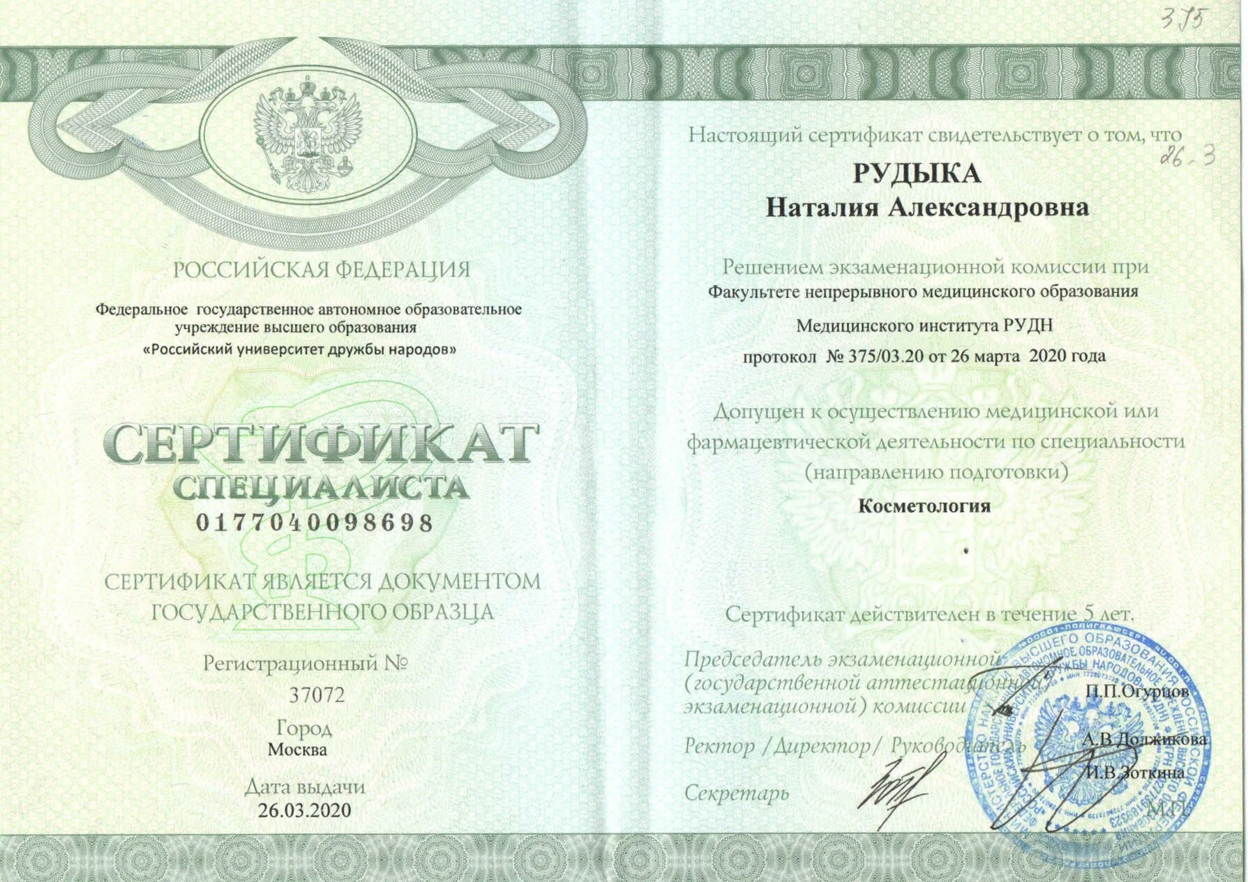 Сертификат о допущении к осуществлению медицинской или фармацевтической деятельности по специальности "Косметология" Рудыка