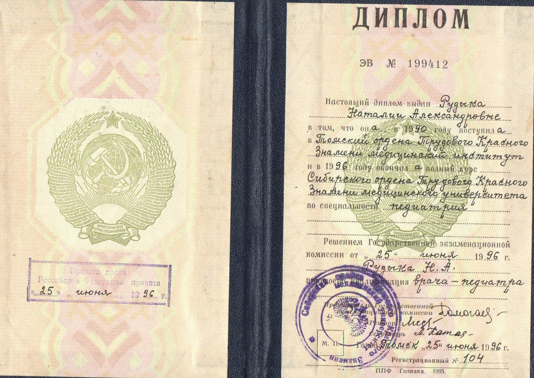 Диплом о присвоении квалификации врача-педиатра Рудыка