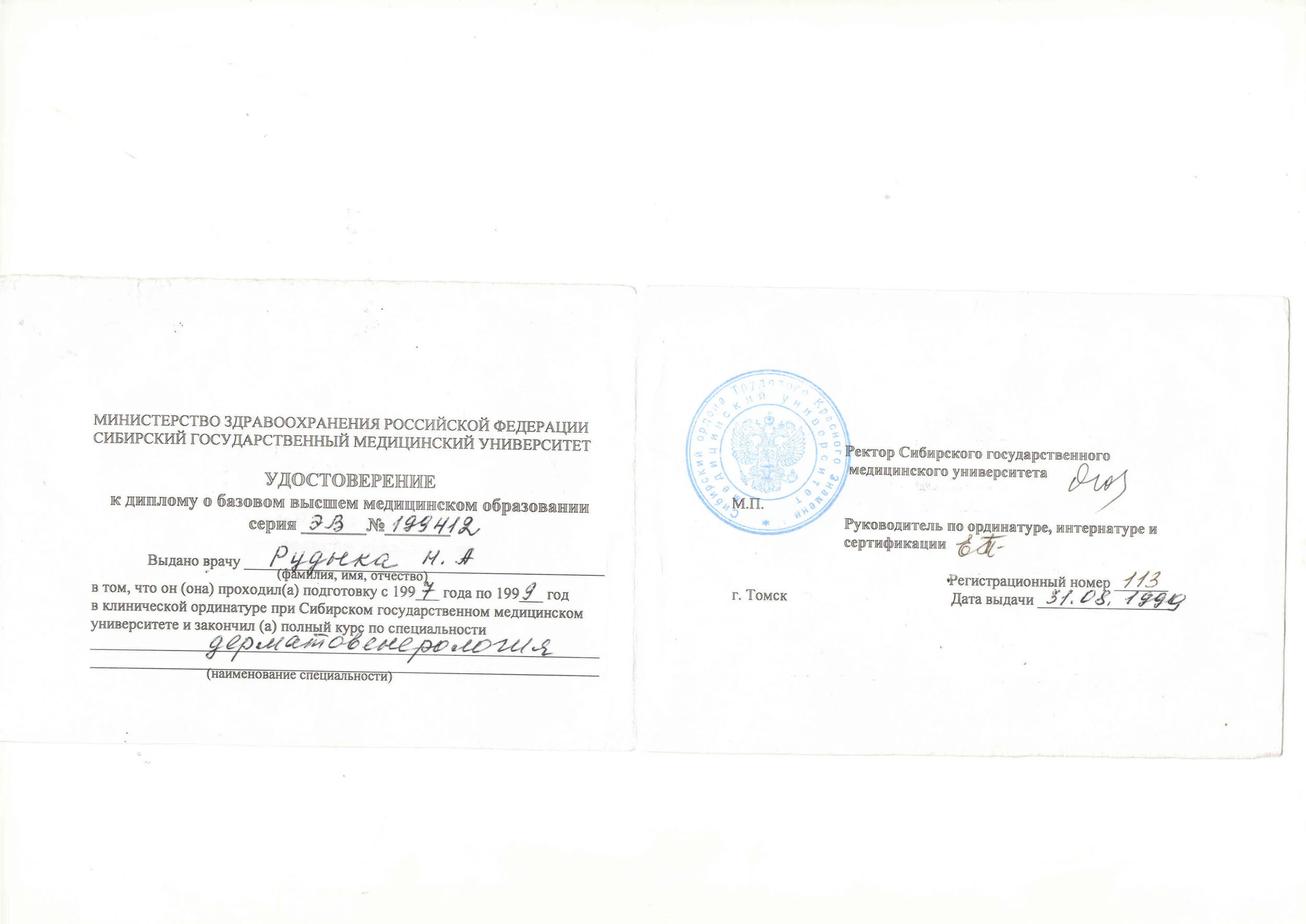 Удостоверение к диплому о базовом медицинском образовании по специальности дерматовенерология