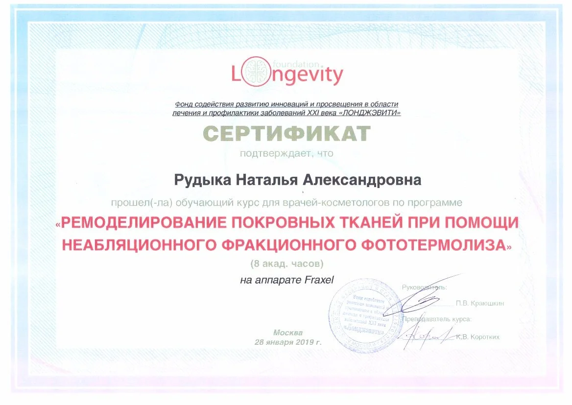 Сертификат об окончании обучения по программе "Ремоделирование покровных тканей при помощи неабалярного фракционного фототермолиза"