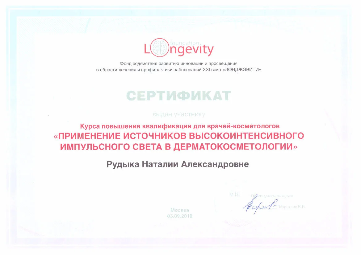Сертификат об окончании курса по программе "Подтяжка, уплотнение и контурирование покровных тканей при помощи источников радиочастотной энергии"  