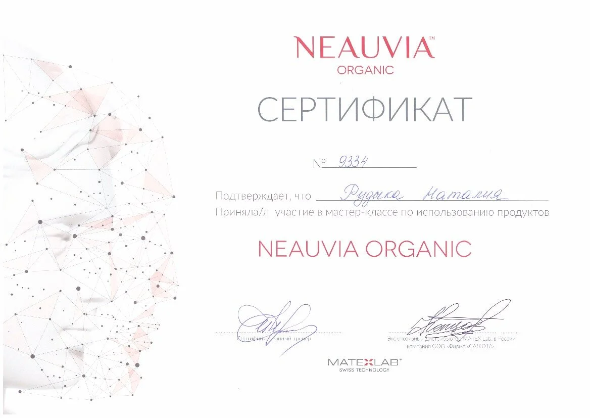 Сертификат о прохождении мастер-класса по использованию продуктов Neauvia Organic