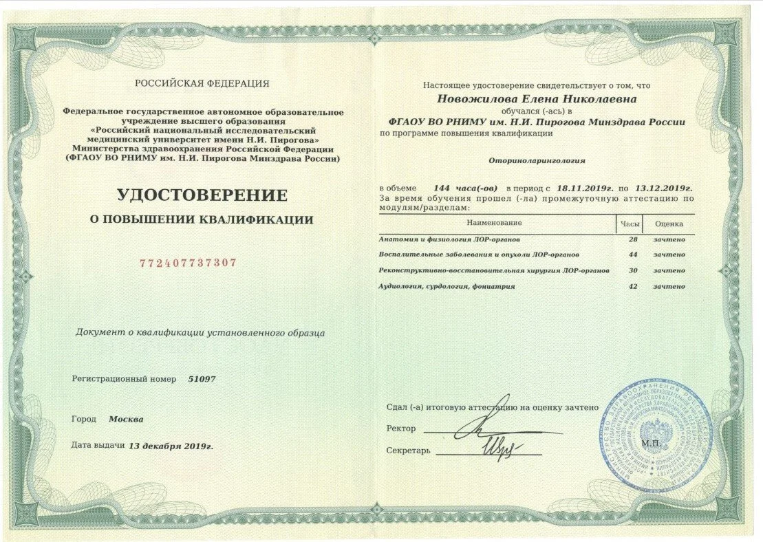 Удостоверение о повышении квалификации по специальности "Оториноларингология"