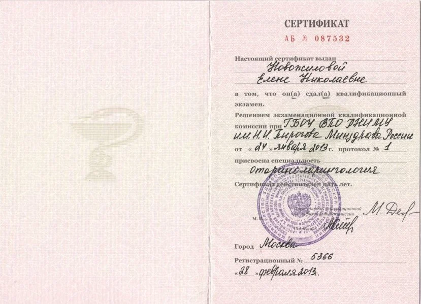 Сертификат о присвоении специальности Оториноларинголог