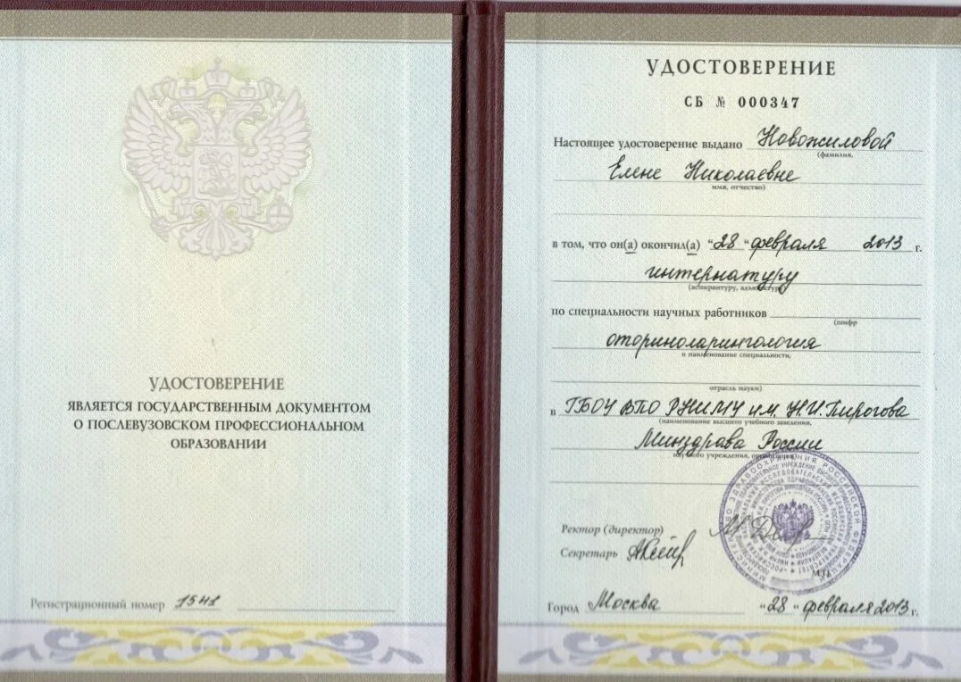 Удостоверение об окончании интернатуры по специальности "Оториноларингология"