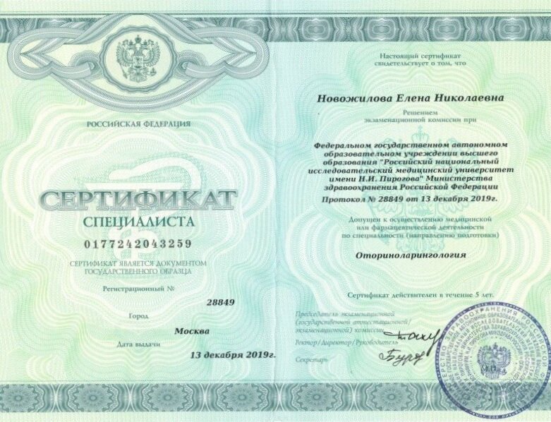 Сертификат о допущении к осуществлению медицинской или фармацевтической деятельности по специальности "Оториноларингология"