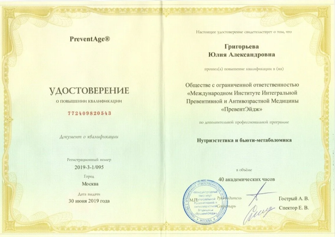 Удостоверение о повышении квалификации по дополнительной профессиональной программе "Нутриэстетика и бьюти-метаболомика"
