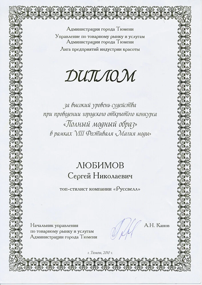 Диплом за высокий уровень судейства на фестивале "Магия моды"
