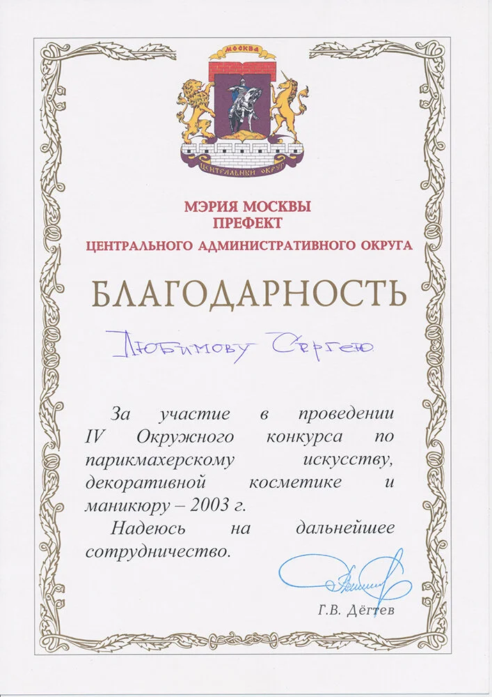 Благодарность за участие в проведении конкурса по парикмахерскому искусству, декоративной косметике и маникюру