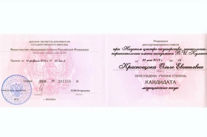Диплом о присвоении ученой степени кандидата медицинских наук