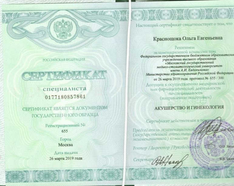 Сертификат о допущении к осуществлению медицинской или фармацевтической деятельности по специальности "Акушерство и гинекология" 